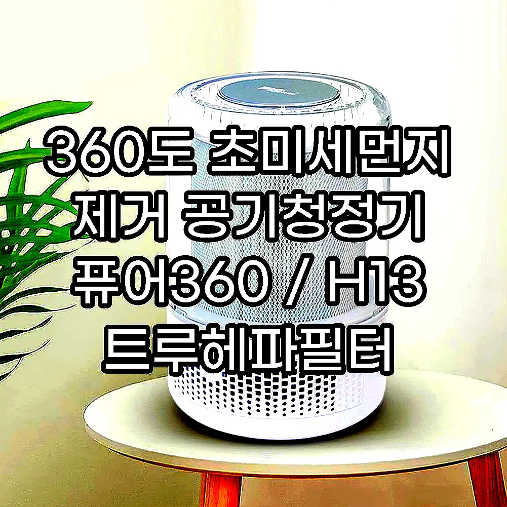 360도 초미세먼지 제거 공기청정기 퓨어360 / H13 트루헤파필터 이미지 1 360도 초미세먼지 제거 공기청정기 퓨어360 / H13 트루헤파필터 이미지 1