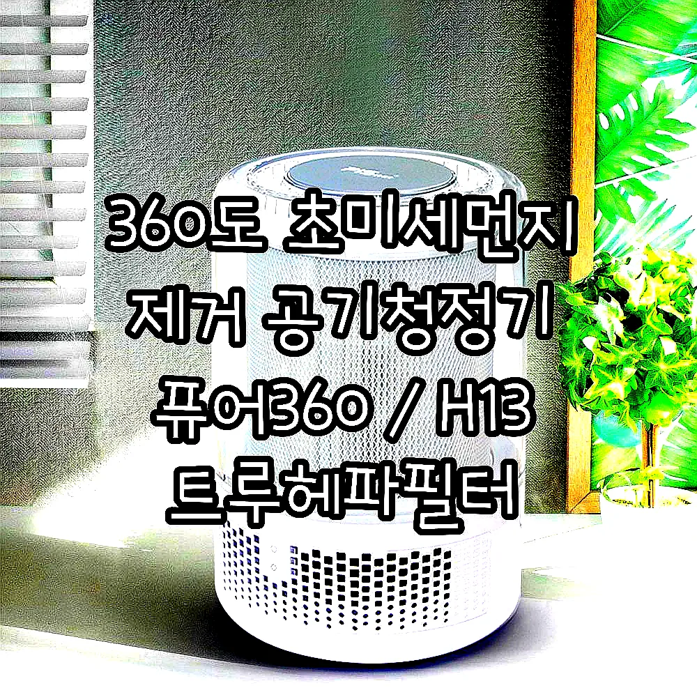 360도 초미세먼지 제거 공기청정기 퓨어360 / H13 트루헤파필터 이미지 2 360도 초미세먼지 제거 공기청정기 퓨어360 / H13 트루헤파필터 이미지 2