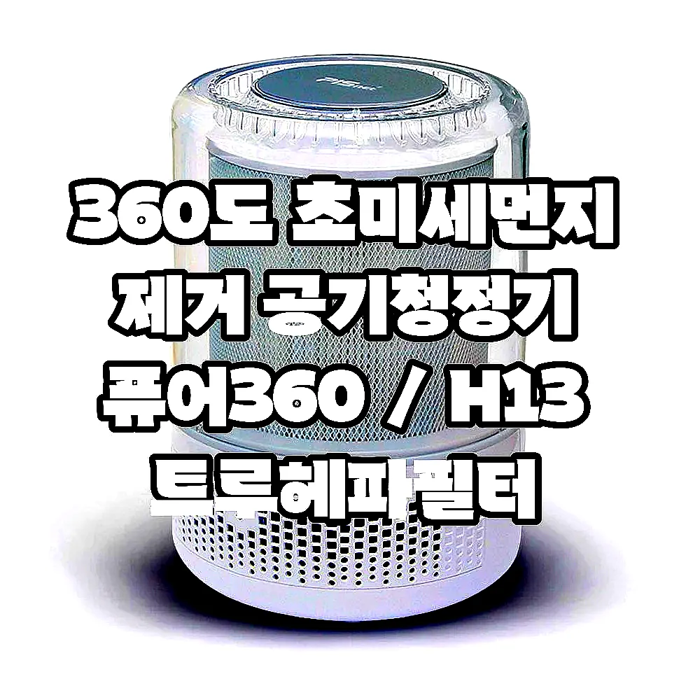 360도 초미세먼지 제거 공기청정기 퓨어360 / H13 트루헤파필터 이미지 4 360도 초미세먼지 제거 공기청정기 퓨어360 / H13 트루헤파필터 이미지 4