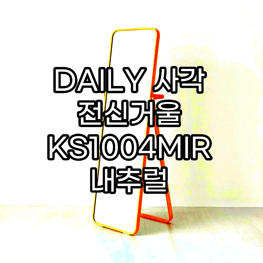 DAILY 사각 전신거울 KS1004MIR 내추럴 8027.9337 이미지 1