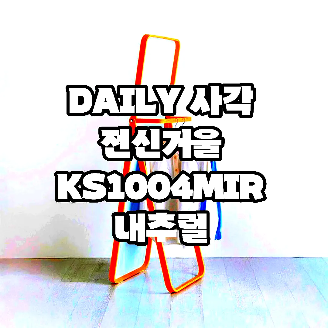DAILY 사각 전신거울 KS1004MIR 내추럴 8027.9337 이미지 2