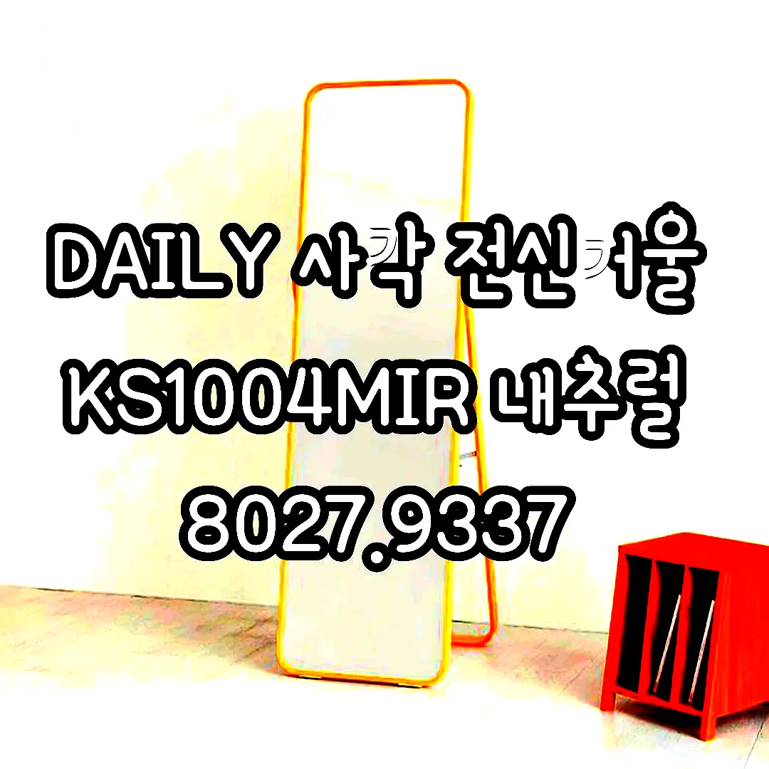 DAILY 사각 전신거울 KS1004MIR 내추럴 8027.9337 이미지 4