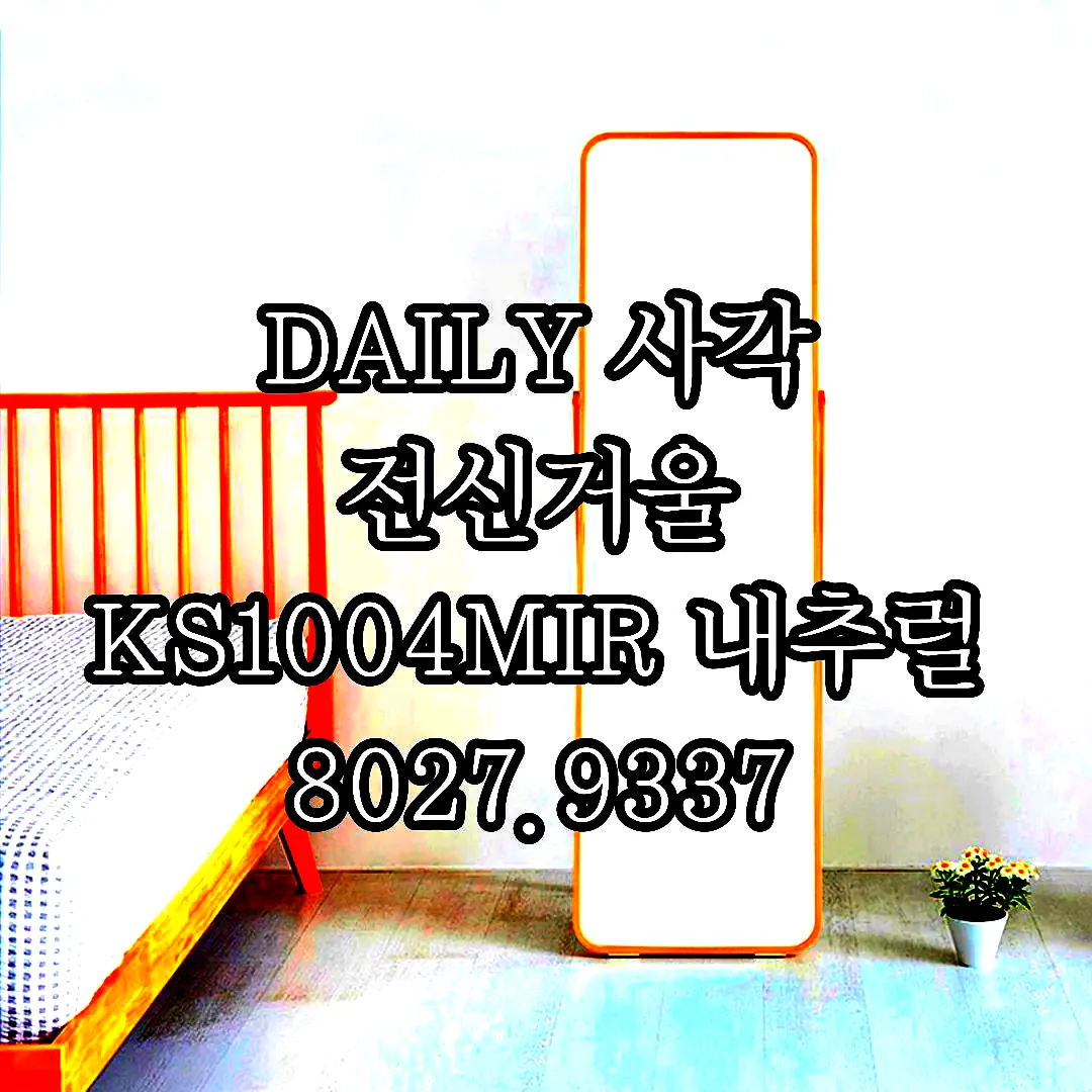 DAILY 사각 전신거울 KS1004MIR 내추럴 8027.9337 이미지 5