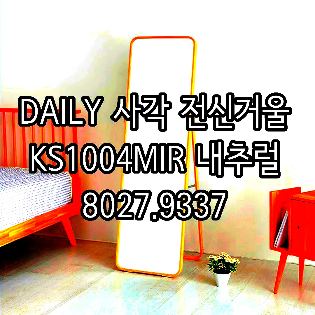 DAILY 사각 전신거울 KS1004MIR 내추럴 8027.9337 이미지 6