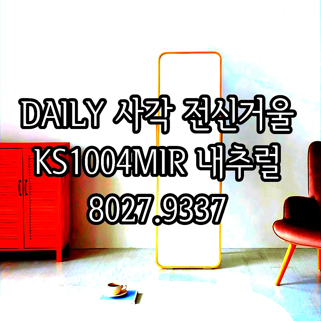 DAILY 사각 전신거울 KS1004MIR 내추럴 8027.9337 이미지 7