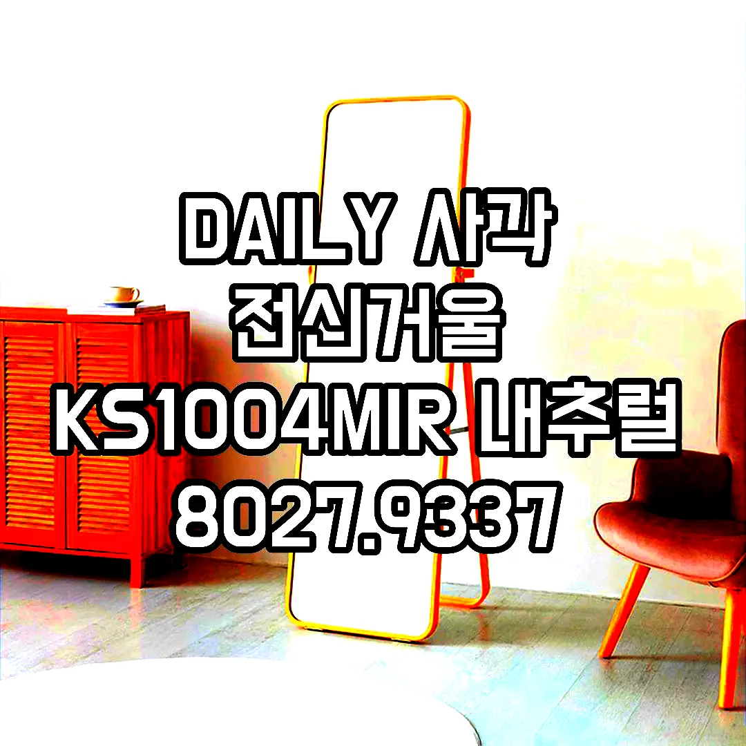 DAILY 사각 전신거울 KS1004MIR 내추럴 8027.9337 이미지 8