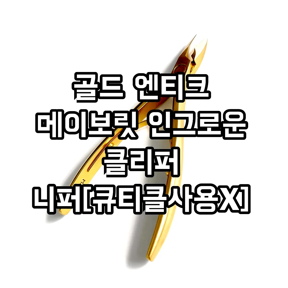 골드 엔티크 메이보릿 인그로운 클리퍼 니퍼[큐티클사용X] +큐티클오일+파일 2종+이니셜각인 이미지 2
