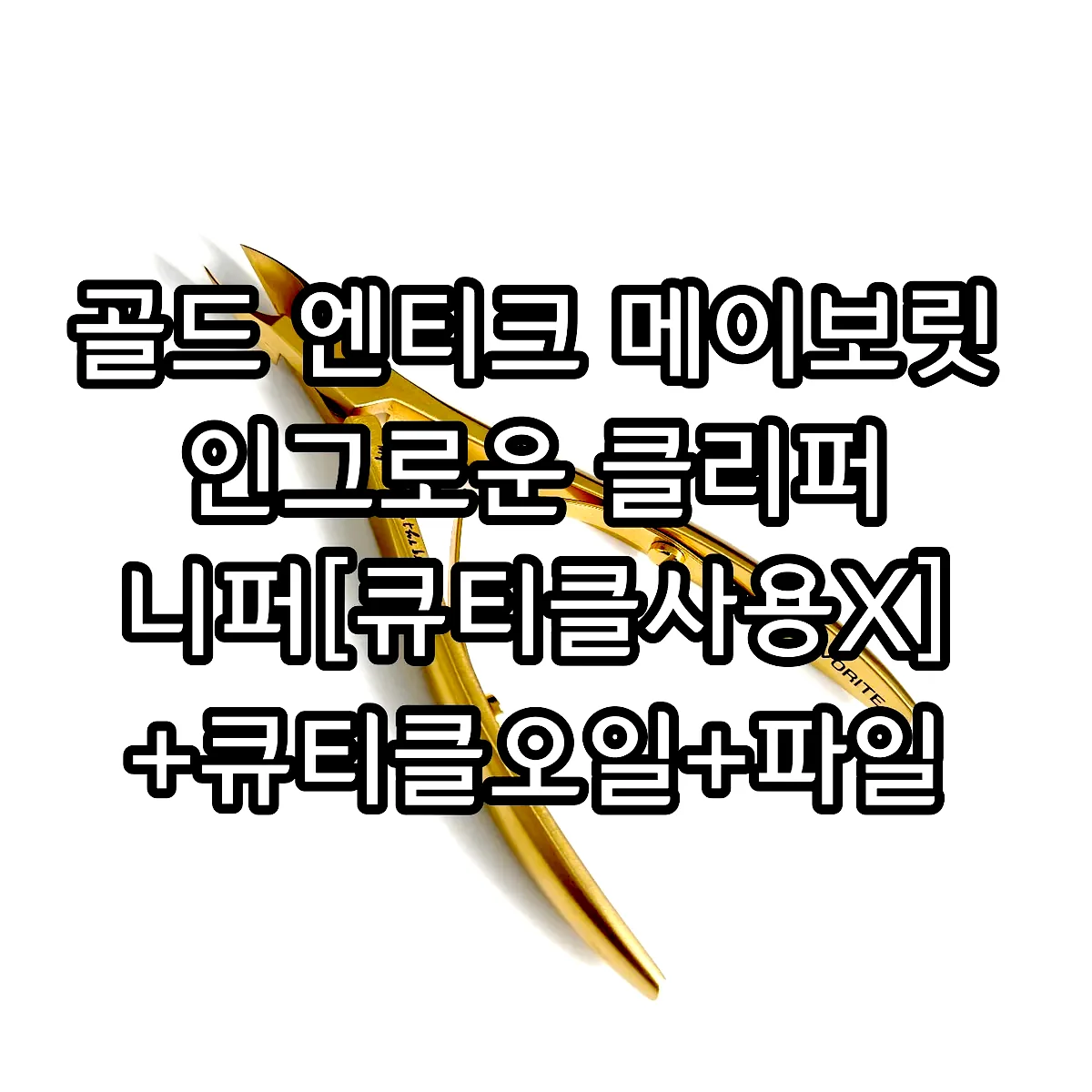 골드 엔티크 메이보릿 인그로운 클리퍼 니퍼[큐티클사용X] +큐티클오일+파일 2종+이니셜각인 이미지 1