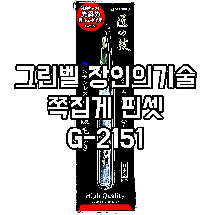 그린벨 장인의기술 쪽집게 핀셋 G-2151 이미지 1