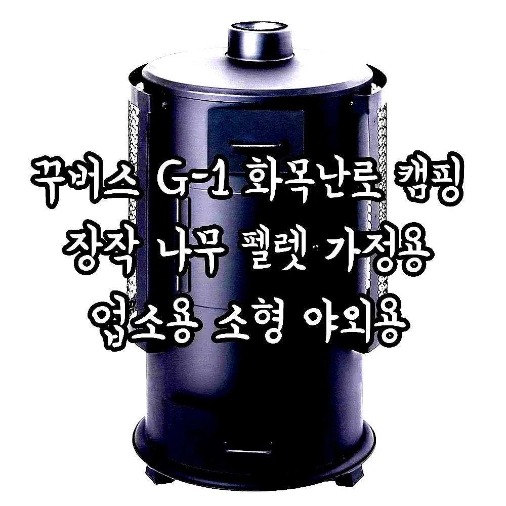 꾸버스 G-1 화목난로 캠핑 장작 나무 펠렛 가정용 업소용 소형 야외용 이미지 1