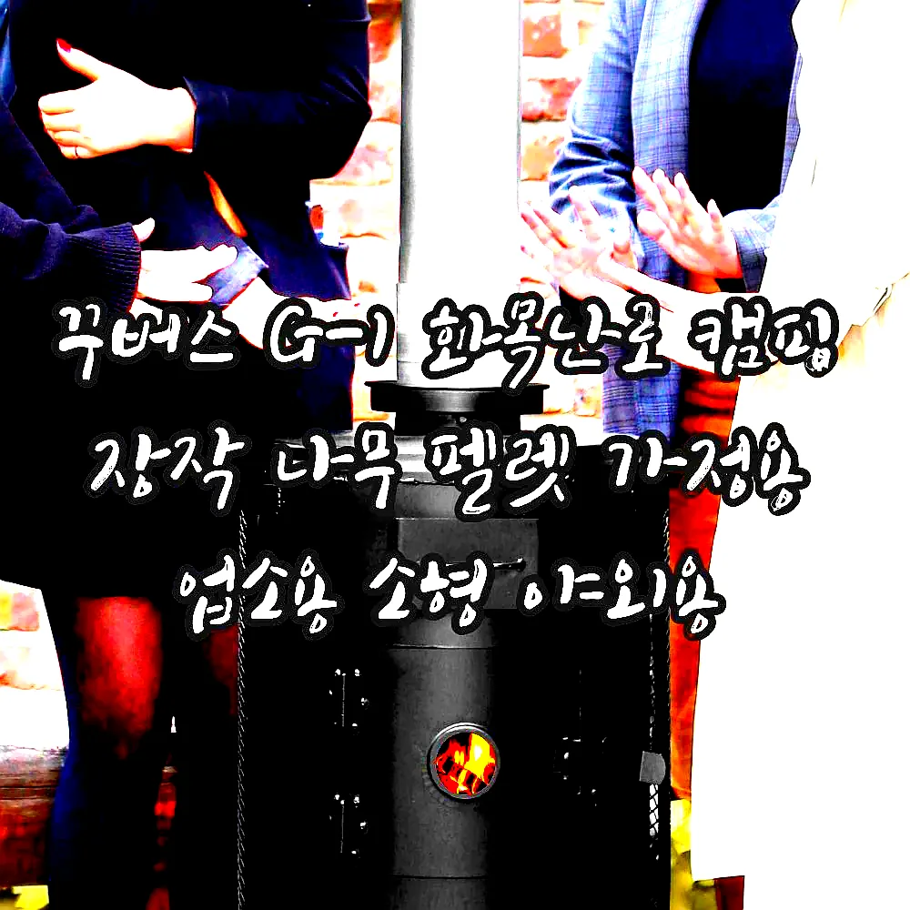 꾸버스 G-1 화목난로 캠핑 장작 나무 펠렛 가정용 업소용 소형 야외용 이미지 2