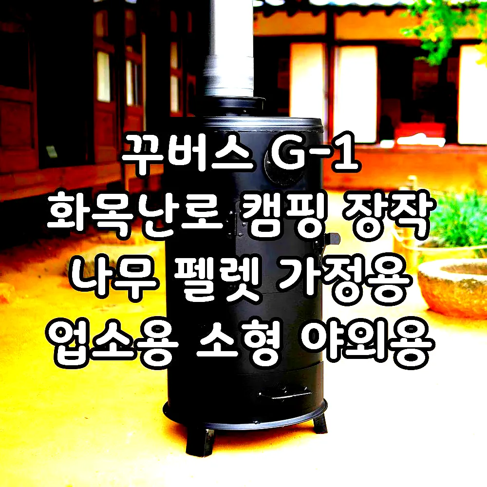 꾸버스 G-1 화목난로 캠핑 장작 나무 펠렛 가정용 업소용 소형 야외용 이미지 3