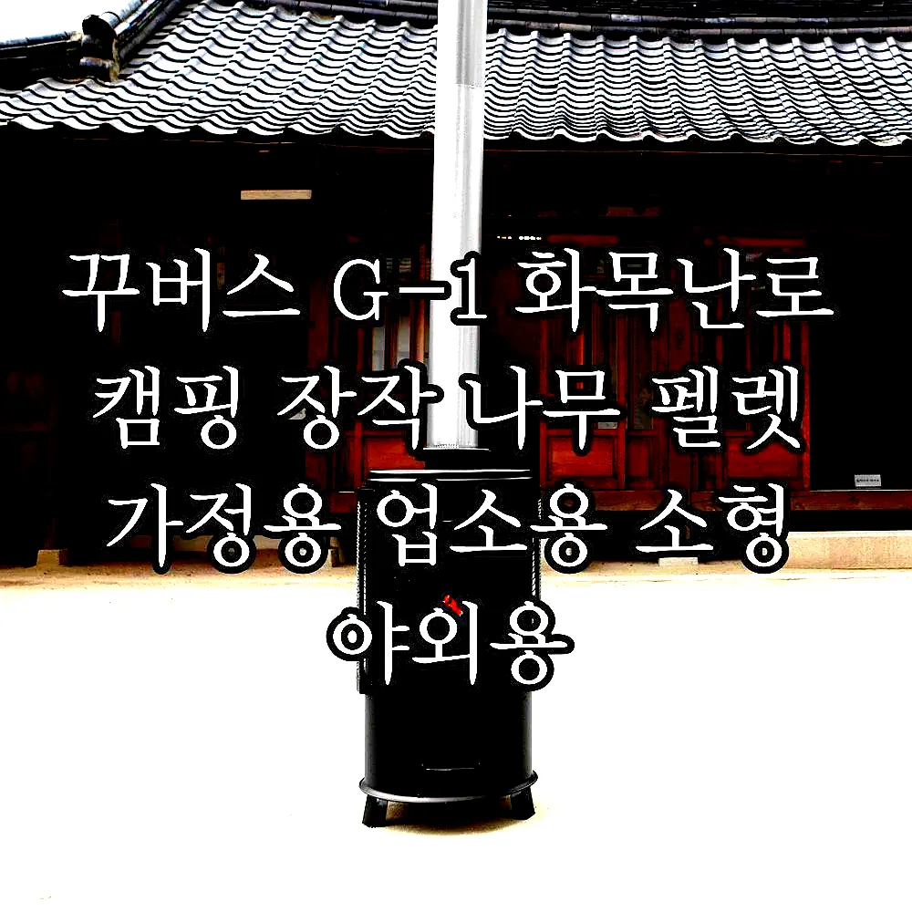 꾸버스 G-1 화목난로 캠핑 장작 나무 펠렛 가정용 업소용 소형 야외용 이미지 5