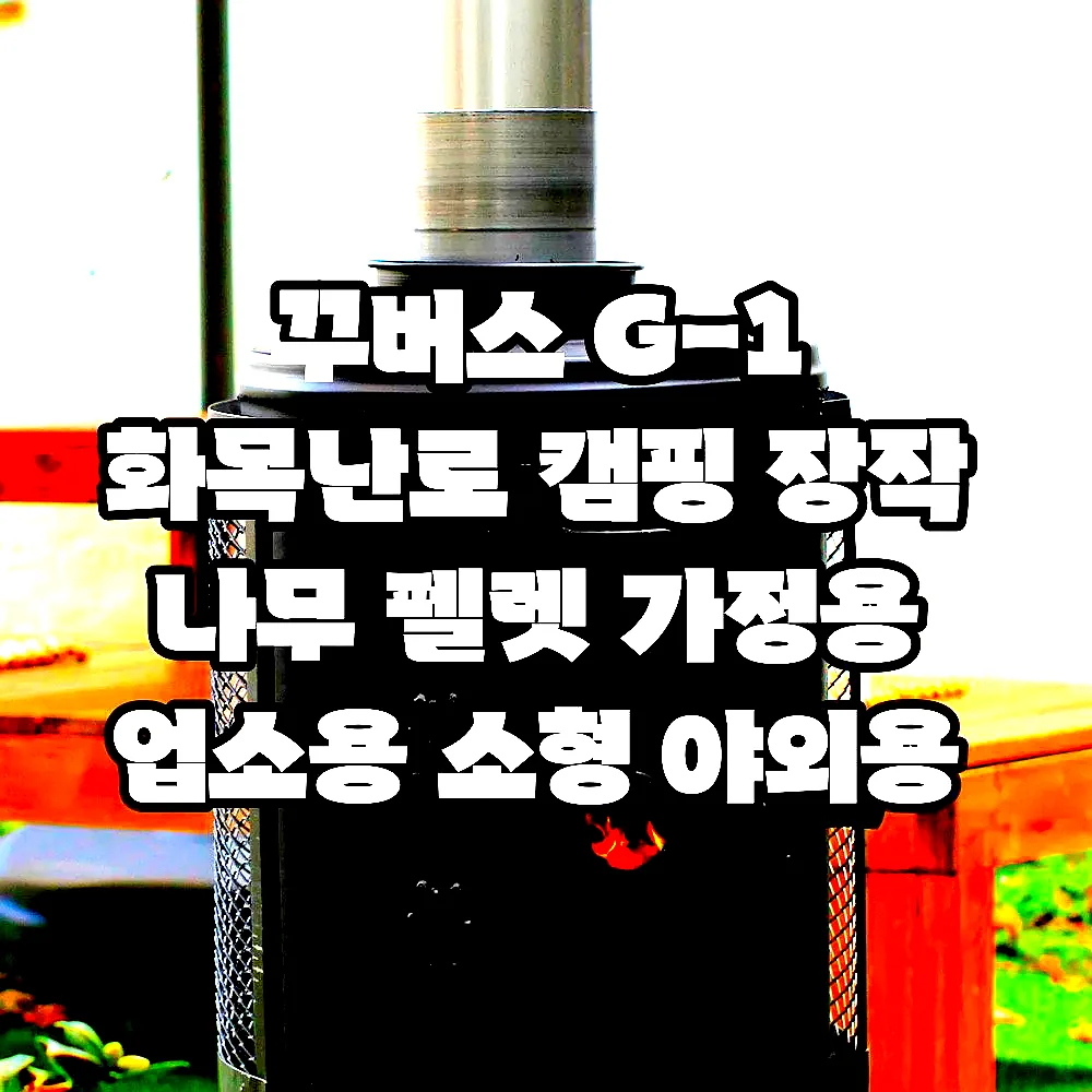 꾸버스 G-1 화목난로 캠핑 장작 나무 펠렛 가정용 업소용 소형 야외용 이미지 6