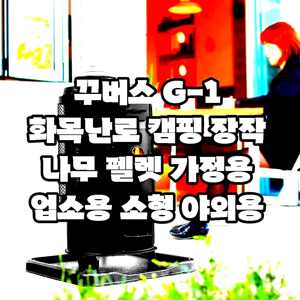 꾸버스 G-1 화목난로 캠핑 장작 나무 펠렛 가정용 업소용 소형 야외용 이미지 7