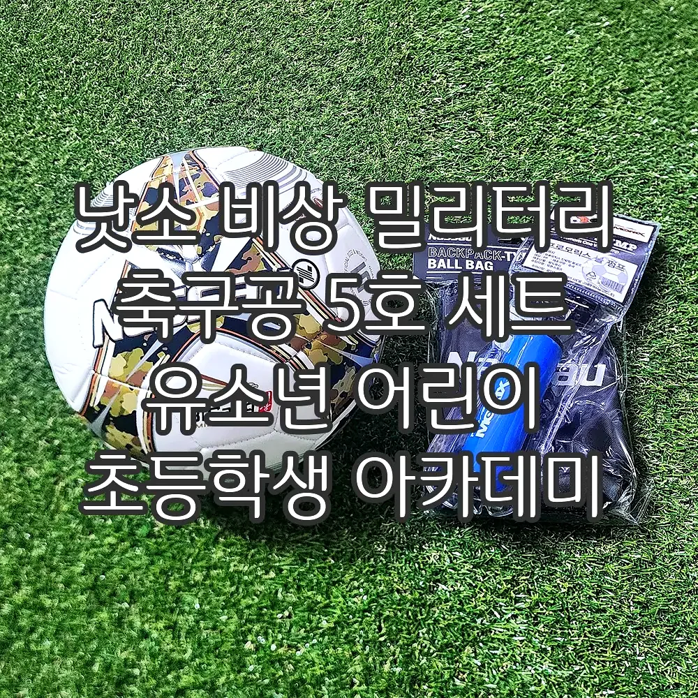 낫소 비상 밀리터리 축구공 5호 세트 유소년 어린이 초등학생 아카데미 이미지 1