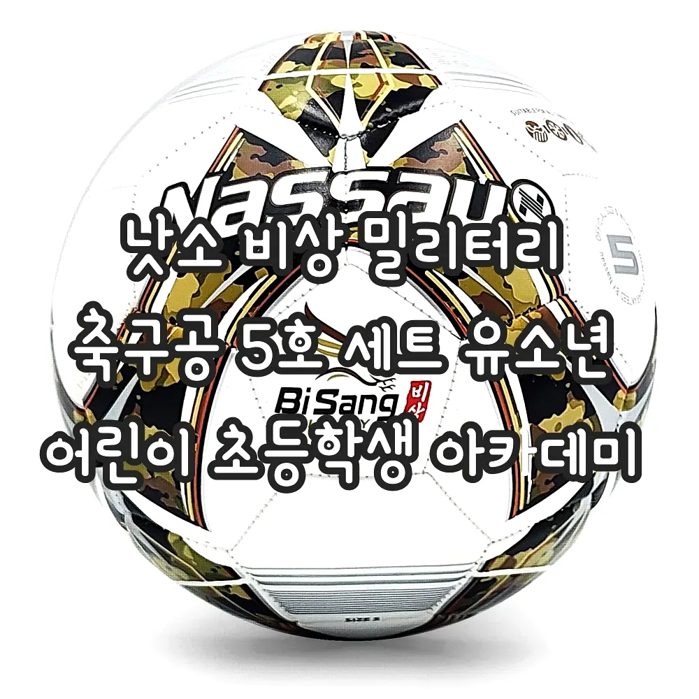 낫소 비상 밀리터리 축구공 5호 세트 유소년 어린이 초등학생 아카데미 이미지 2