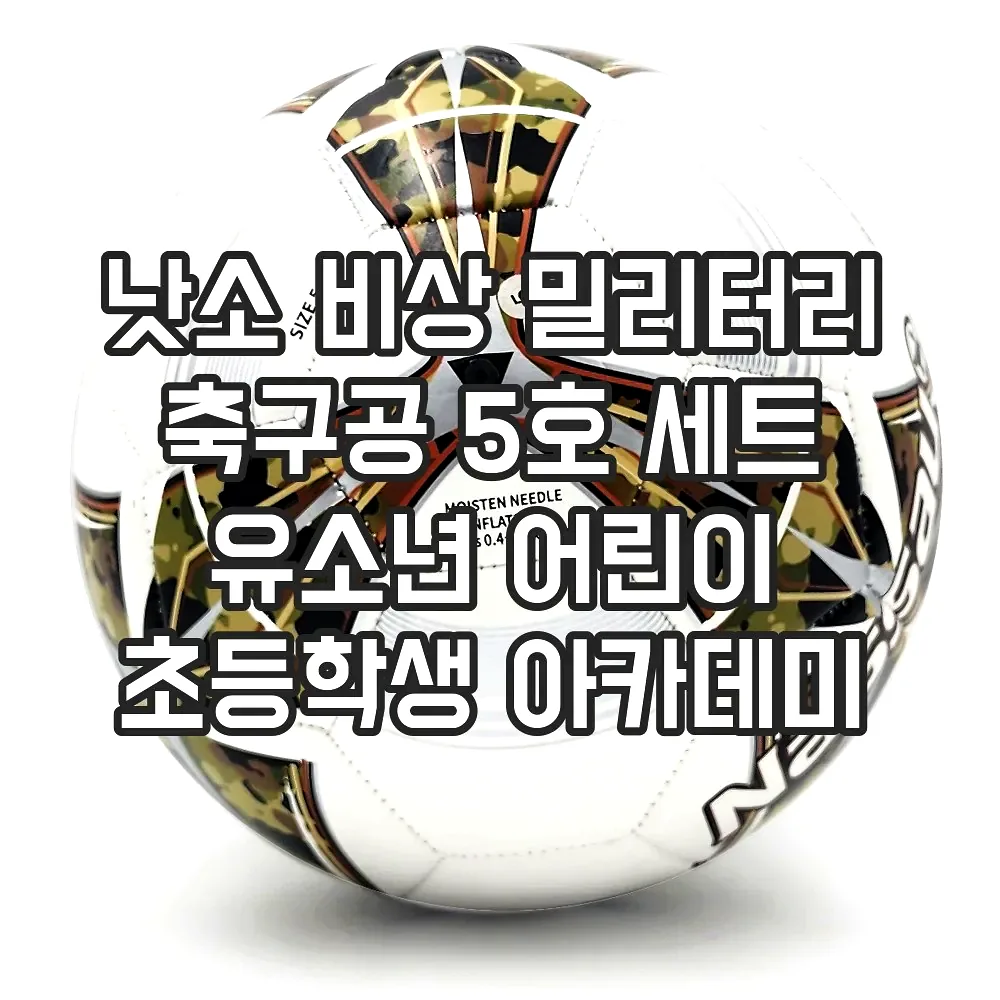 낫소 비상 밀리터리 축구공 5호 세트 유소년 어린이 초등학생 아카데미 이미지 4