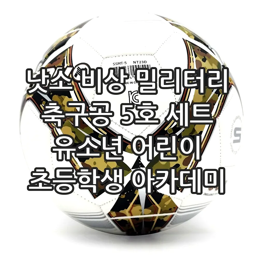 낫소 비상 밀리터리 축구공 5호 세트 유소년 어린이 초등학생 아카데미 이미지 5