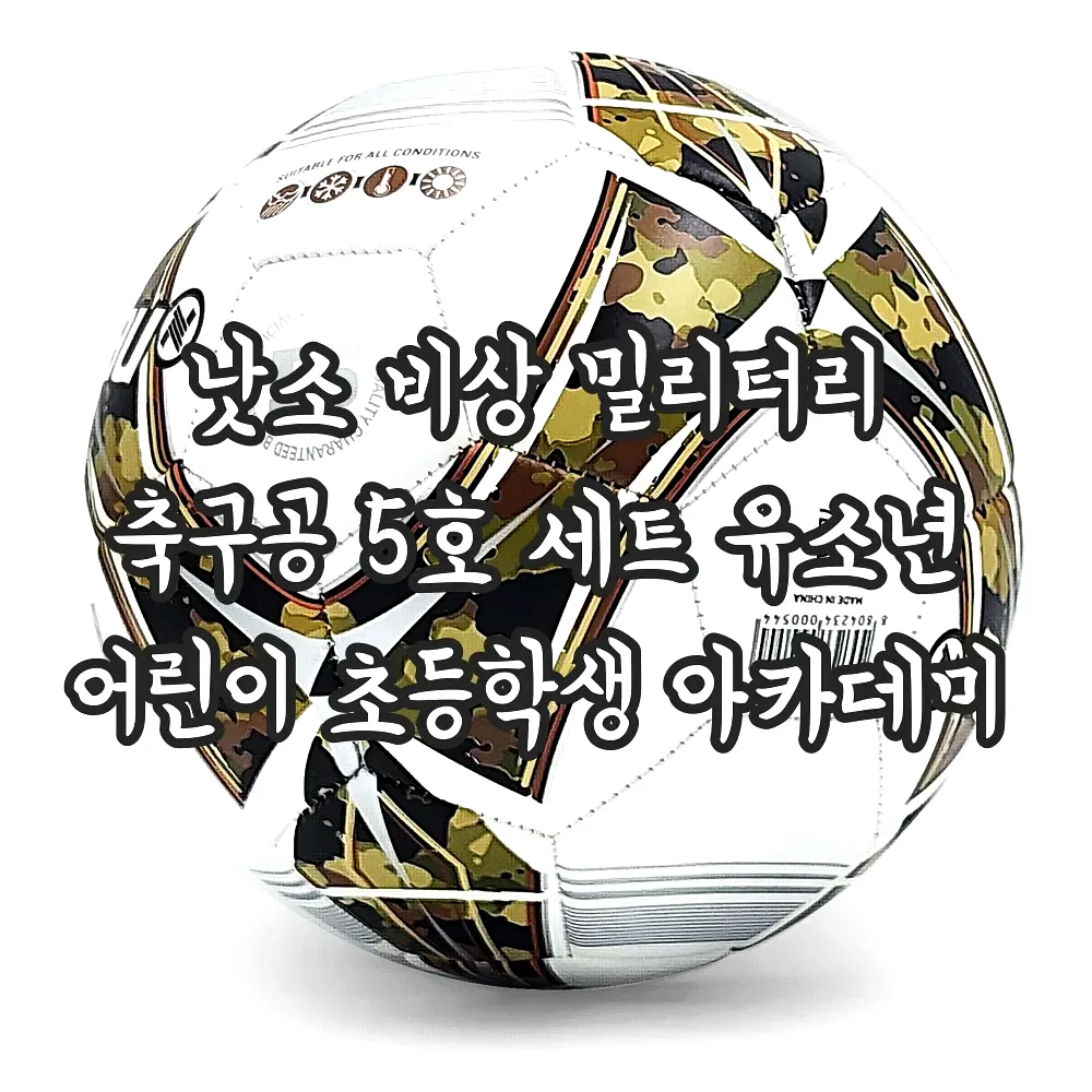 낫소 비상 밀리터리 축구공 5호 세트 유소년 어린이 초등학생 아카데미 이미지 6