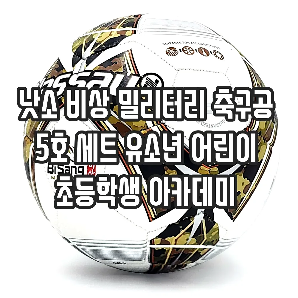 낫소 비상 밀리터리 축구공 5호 세트 유소년 어린이 초등학생 아카데미 이미지 7