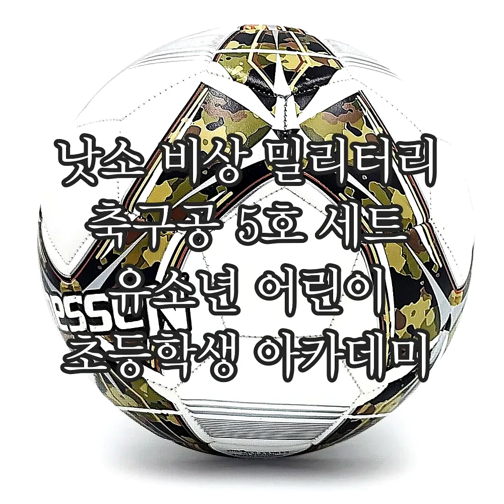 낫소 비상 밀리터리 축구공 5호 세트 유소년 어린이 초등학생 아카데미 이미지 8