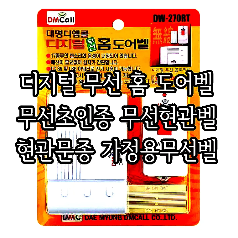 디지털 무선 홈 도어벨 무선초인종 무선현관벨 현관문종 가정용무선벨 이미지 1