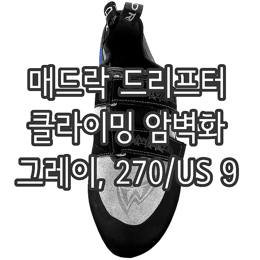 매드락 드리프터 클라이밍 암벽화 그레이, 270/US 9 이미지 2