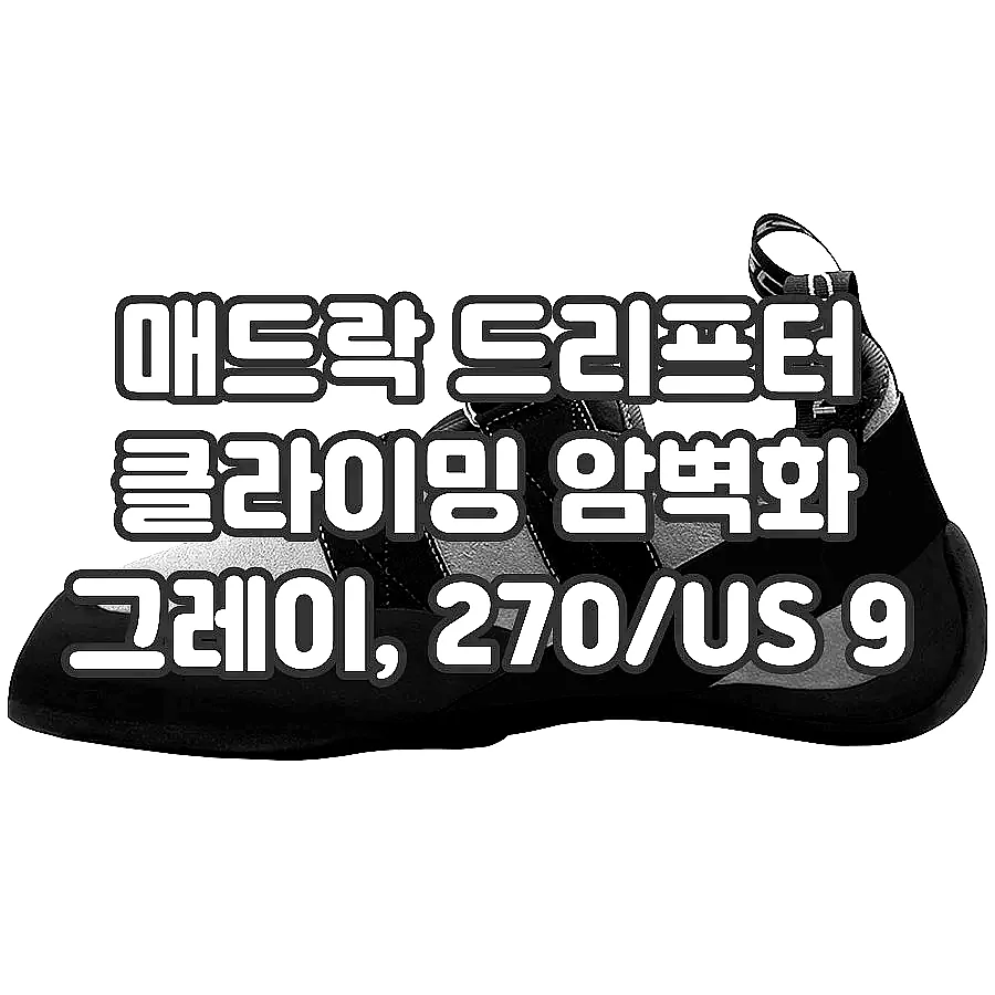 매드락 드리프터 클라이밍 암벽화 그레이, 270/US 9 이미지 3