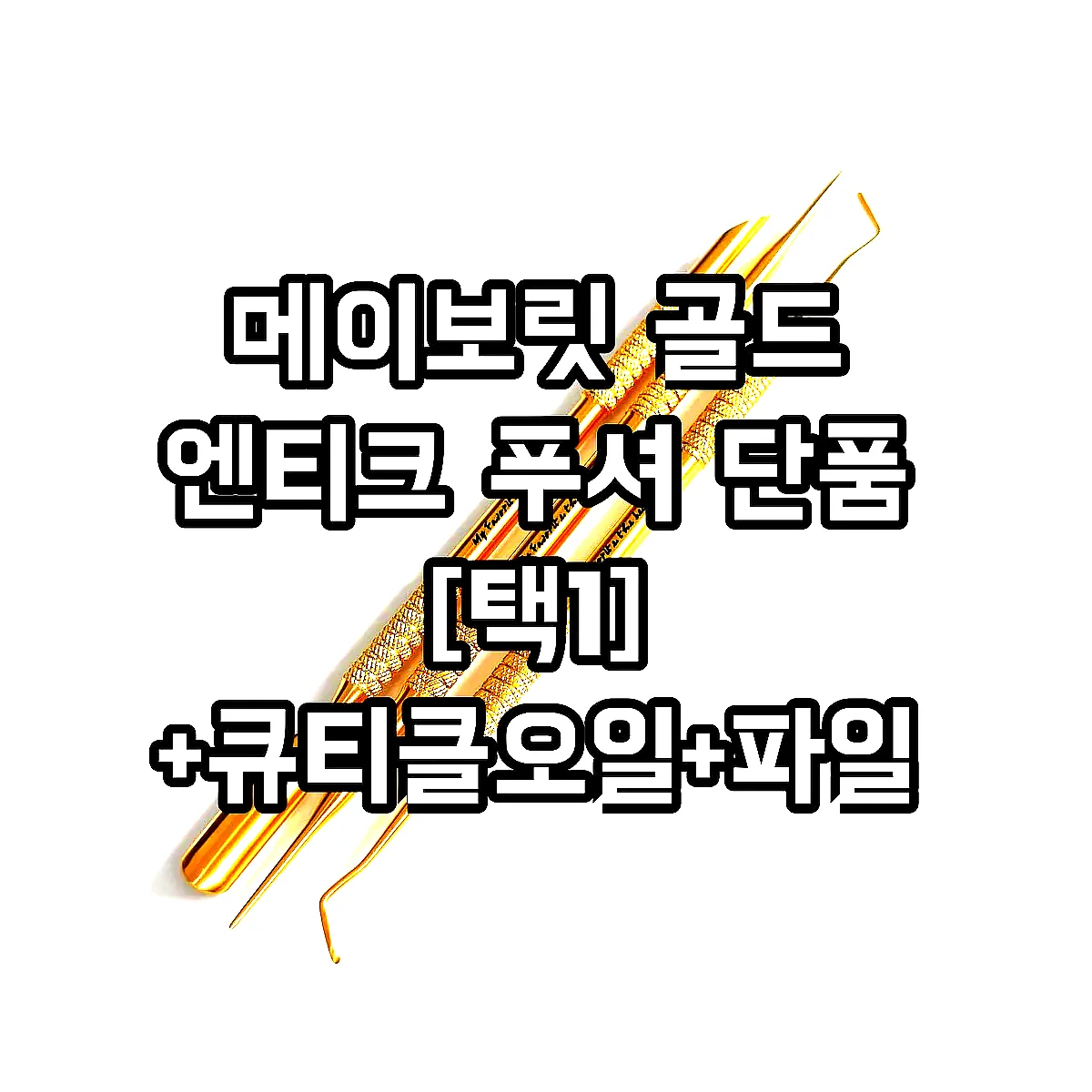 메이보릿 골드 엔티크 푸셔 단품 [택1] +큐티클오일+파일 2종+화이트 샌딩 블럭 이미지 1