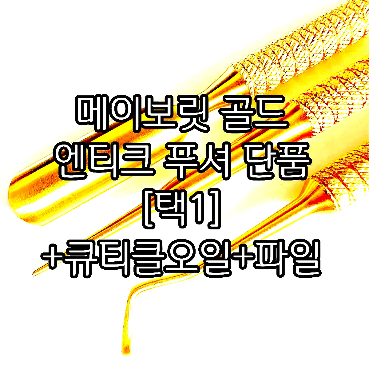 메이보릿 골드 엔티크 푸셔 단품 [택1] +큐티클오일+파일 2종+화이트 샌딩 블럭 이미지 2