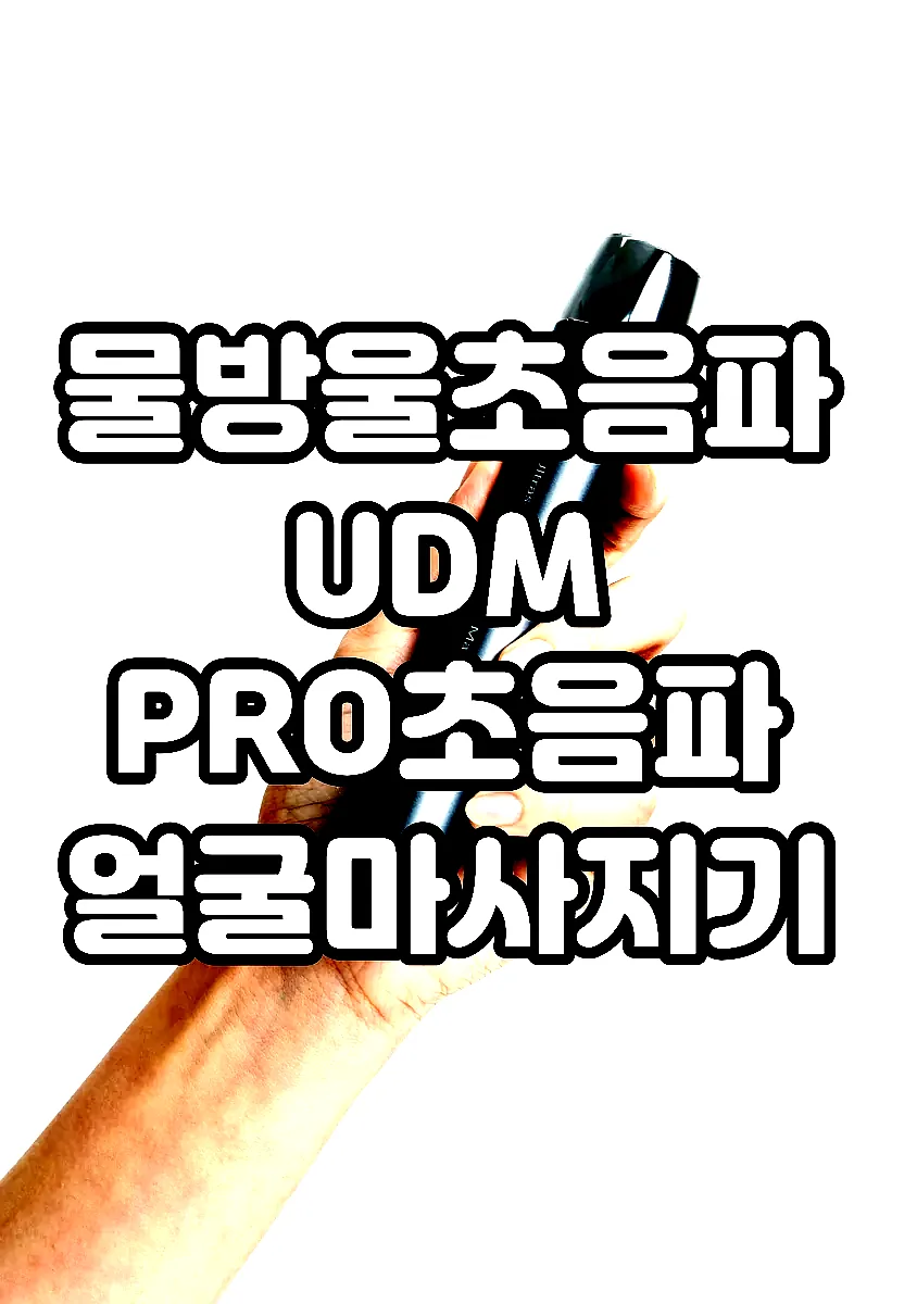 물방울초음파 UDM PRO초음파 얼굴마사지기 진정 미백 보습 탄력 피부관리 이미지 1 물방울초음파 UDM PRO초음파 얼굴마사지기 진정 미백 보습 탄력 피부관리 이미지 1