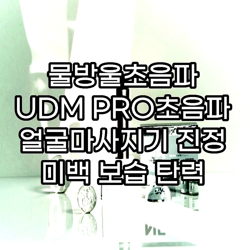 물방울초음파 UDM PRO초음파 얼굴마사지기 진정 미백 보습 탄력 피부관리 이미지 4 물방울초음파 UDM PRO초음파 얼굴마사지기 진정 미백 보습 탄력 피부관리 이미지 4