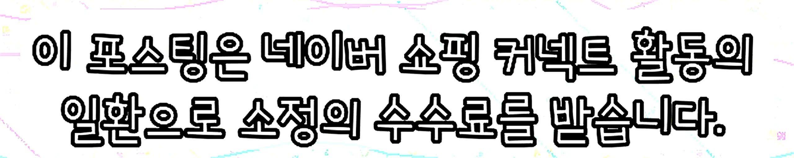 쇼핑커넥트 안내 이미지