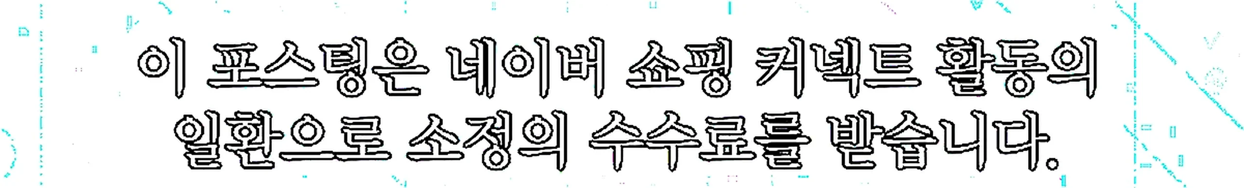 쇼핑커넥트 안내 이미지