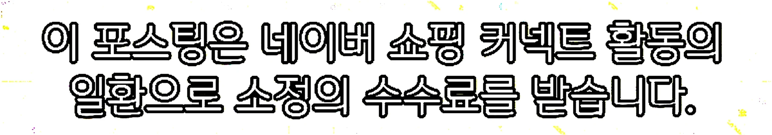 쇼핑커넥트 안내 이미지