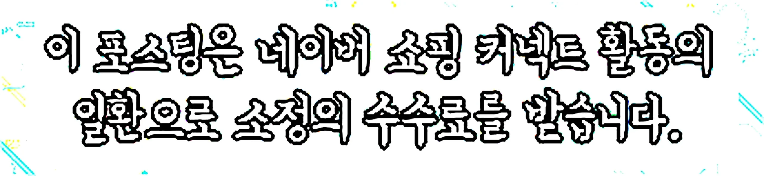 쇼핑커넥트 안내 이미지 쇼핑커넥트 안내 이미지