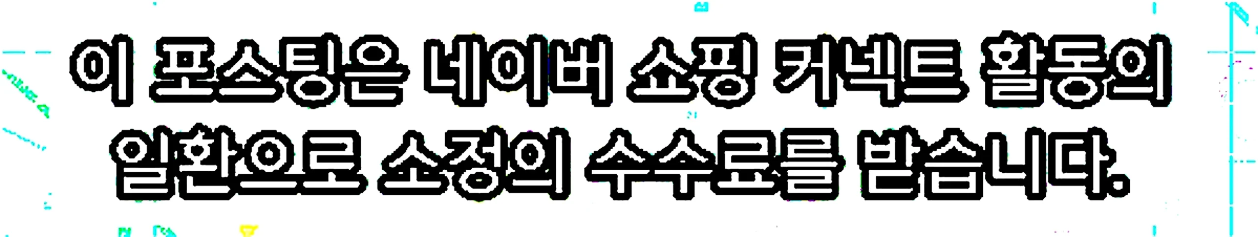 쇼핑커넥트 안내 이미지 쇼핑커넥트 안내 이미지