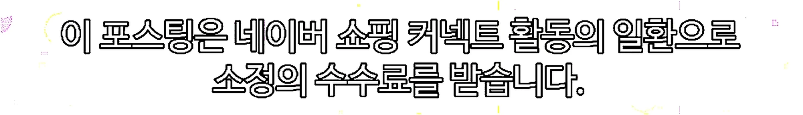 쇼핑커넥트 안내 이미지 쇼핑커넥트 안내 이미지