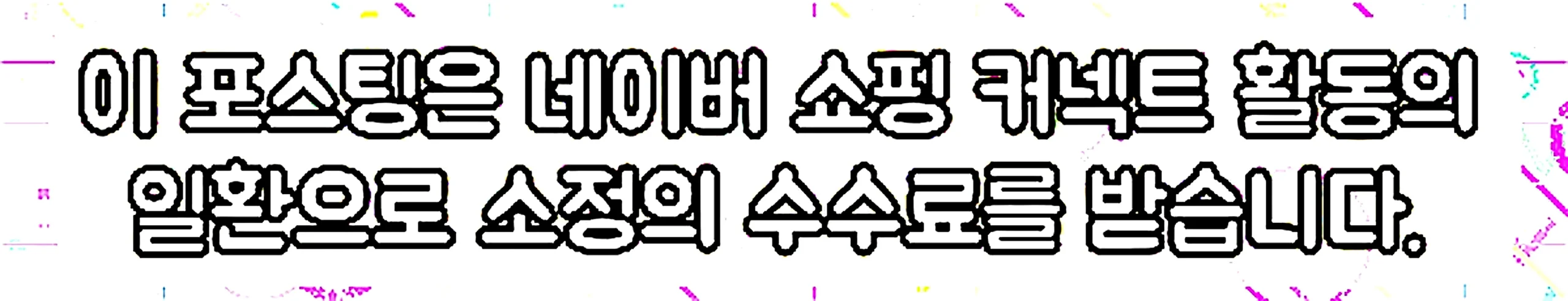 쇼핑커넥트 안내 이미지