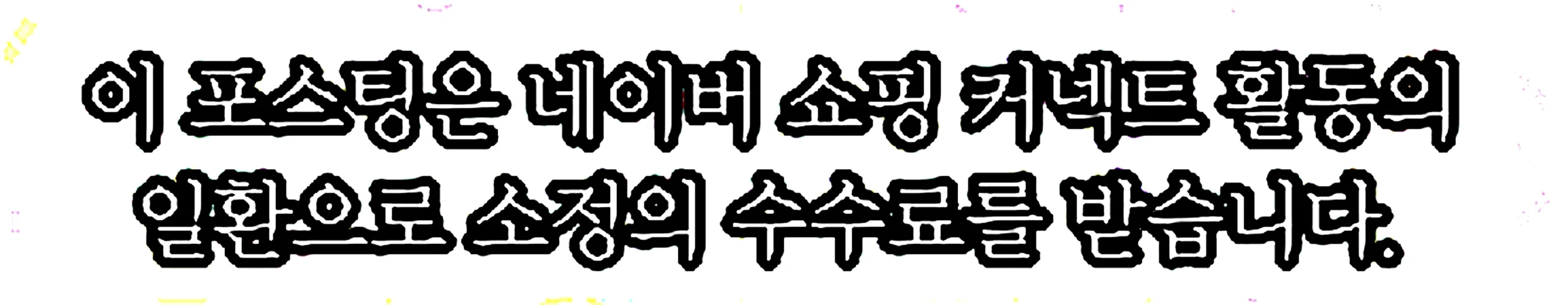 쇼핑커넥트 안내 이미지 쇼핑커넥트 안내 이미지