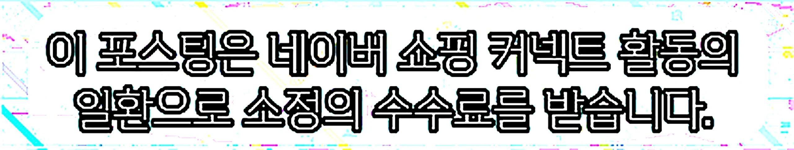 쇼핑커넥트 안내 이미지