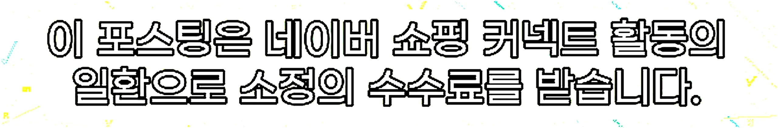 쇼핑커넥트 안내 이미지