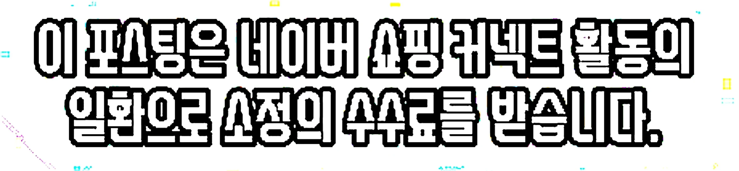 쇼핑커넥트 안내 이미지