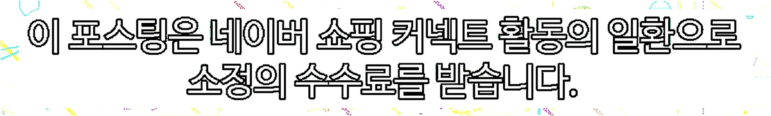 쇼핑커넥트 안내 이미지