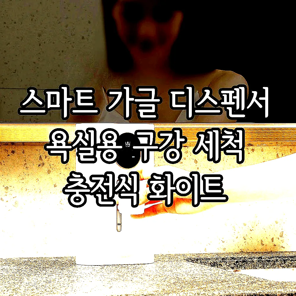 스마트 가글 디스펜서 욕실용 구강 세척 충전식 화이트 이미지 1