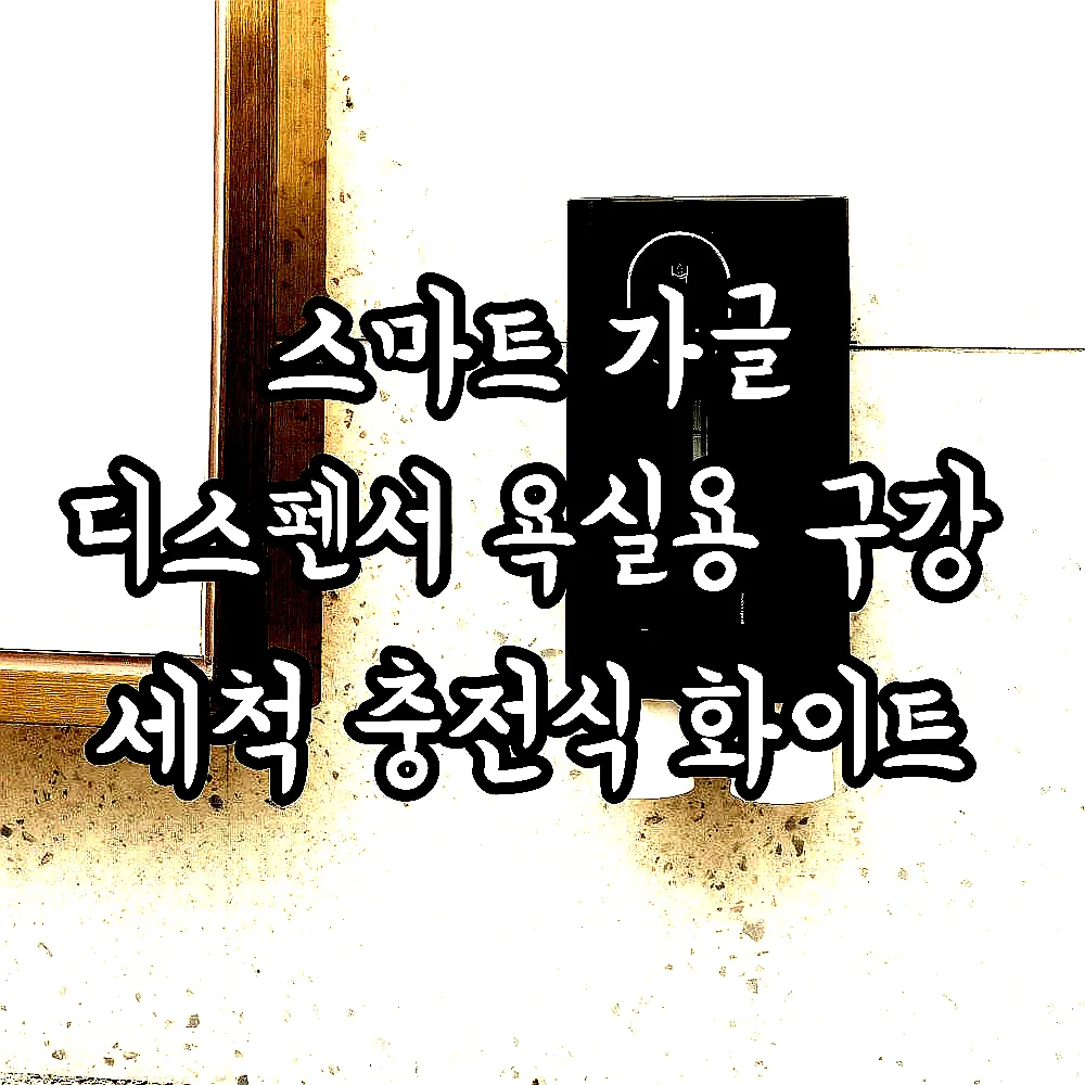 스마트 가글 디스펜서 욕실용 구강 세척 충전식 화이트 이미지 3