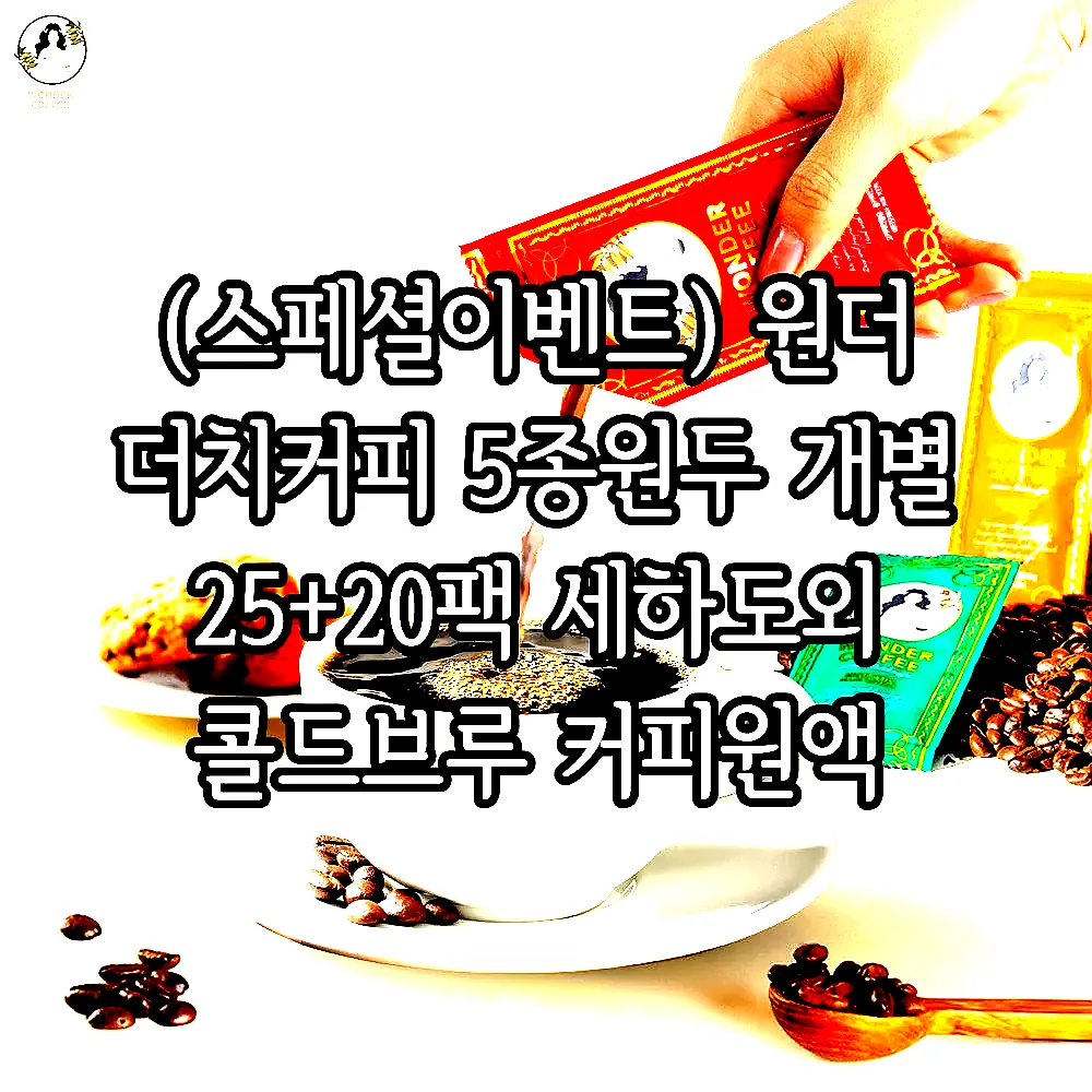 (스페셜이벤트) 원더 더치커피 5종원두 개별 25+20팩 세하도외 콜드브루 커피원액 이미지 2