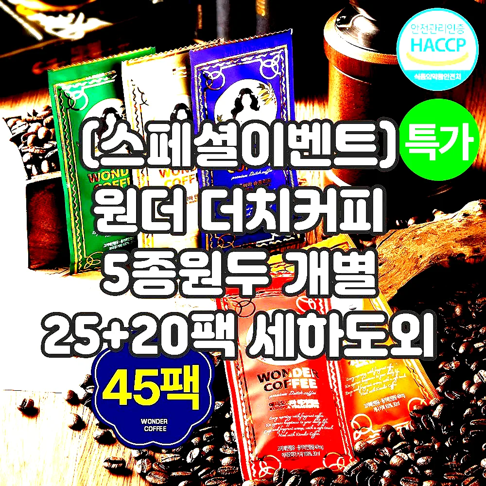 (스페셜이벤트) 원더 더치커피 5종원두 개별 25+20팩 세하도외 콜드브루 커피원액 이미지 1