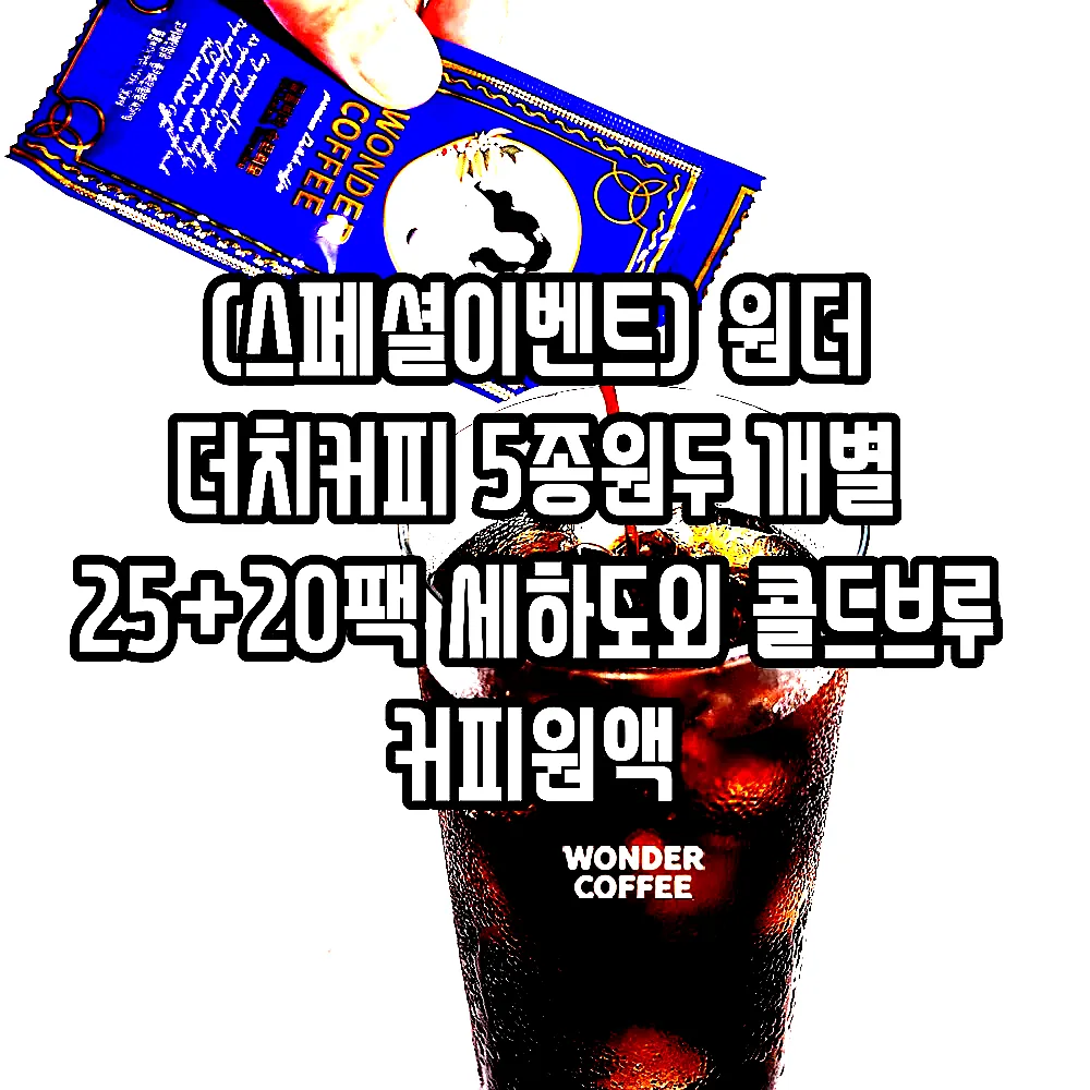 (스페셜이벤트) 원더 더치커피 5종원두 개별 25+20팩 세하도외 콜드브루 커피원액 이미지 3
